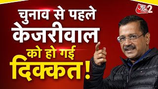 AAJTAK 2 LIVE | DELHI ELECTIONS | Arvind Kejriwal के लिए बड़ी परेशानी खड़ी हो गई ! | AT2