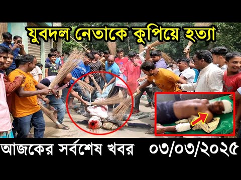 Ajker Bangla Khobor 03 March 2025 | Bangladesh Latest News |Somoy Sangbad News Bangla News Today