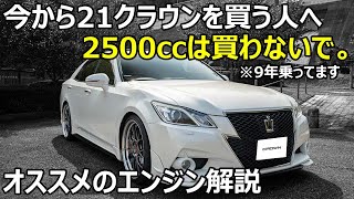 今から21クラウンを買う方へ！2500ccはオススメしません。どのエンジンがおすすめか解説します。2500cc 3500cc 2000ccターボ  2500ccHV