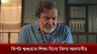 কিপ্টা শ্বশুরকে শিক্ষা দিলো নিলয় আলমগীর | Niloy Alamgir | Heme | Mohin Khan | Bnagla New Natok 2025