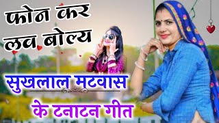 shuklal matwas meena geet !! फोन कर लव बोल् !! सुखलाल मटवास !! Meenawati Song 2021