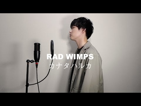 【すずめの戸締まり主題歌】カナタハルカ/RADWIMPS　歌ってみた