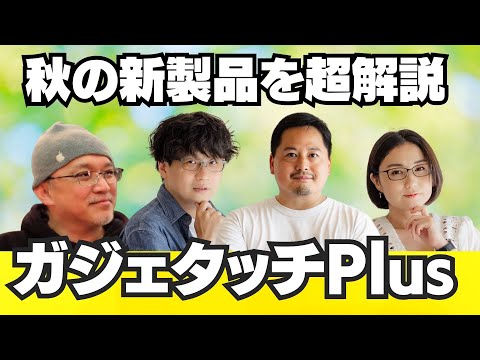 【ガジェタッチPlus】iPhone 16シリーズ、Apple Watch、AirPods、秋の新製品を超解説！