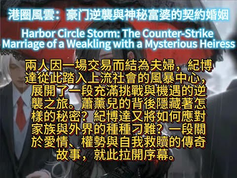 港圈風雲：豪门逆襲與神秘富婆的契約婚姻Harbor Circle Storm: The Counter-Strike Marriage of a Weakling with a Mysterious