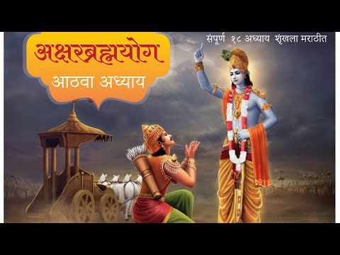 श्रीमद भगवत गीता मराठी | अध्याय-8 | Shrimad Bhagvad Gita in marathi | Adhyay-8 | Mahanubhav |