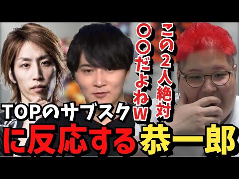 加藤純一&釈迦等トップ配信者のサブスク人数について語る恭一郎【2023/07/02】