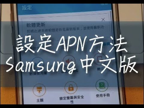 【旅行電話卡教學】設定APN方法（Samsung S7 中文版）