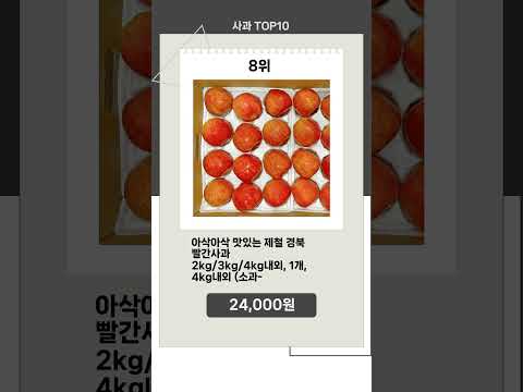 지금 뜨는 사과 Top10 추천 신템!!