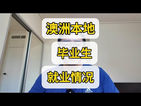 【数据说话】澳洲毕业生就业率和收入 学校排名/学历高低和就业率关系 哪些专业最好就业