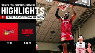 【ハイライト】三遠ネオフェニックスvsアルバルク東京｜B1 第3節GAME2｜10.20.2024 プロバスケ (Bリーグ)