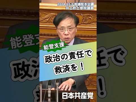 能登支援！政治の責任で救済を。能登で暮らし続けられる希望を持てる支援をすることこそ、政治の役割です！