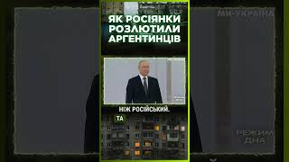 Аргентинці в ЛЮТІ від росіян! Такої підлості від кремлівських пішок ніхто не чекав! РЕЖИМ ДНА