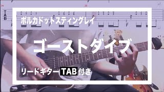 【TAB】ポルカドットスティングレイ - ゴーストダイブ【guitar cover】(Polkadot Stingray-Ghost Dive)