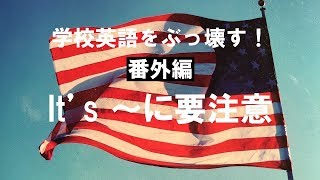 英語の話し方、番外編。itの特別用法に要注意　英会話上達のために英語の仕組みを学ぶ