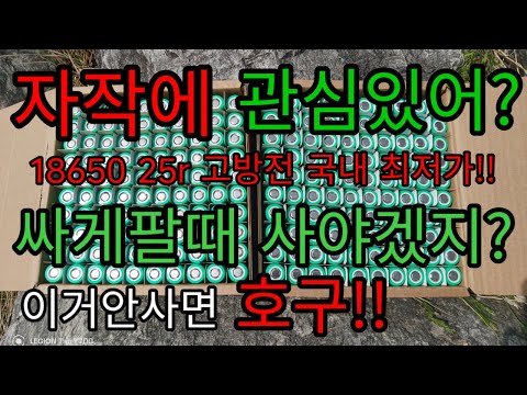 신품배터리 18650 25r고방전 국내 최저가