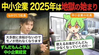 2025年問題 中小企業への影響は？モノが売れない時代になる？【ずんだもんと学ぶ中小企業経営】