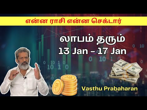 என்ன ராசி என்ன செக்டார் இந்த வாரம் லாபம் தரும் 13 Jan - 17 Jan | Vasthu Prabaharan | Trichy |