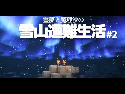 【Minecraft】ゆっくり雪山遭難生活２日目～焚火とオーロラ マイクラ 1.16.5【ゆっくり実況】【まいくら】【マインクラフト】