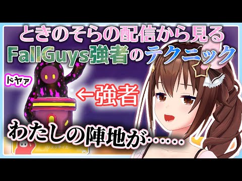 ときのそらの配信から見るFallGuys強者のテクニック【ホロライブ切り抜き/ときのそら】