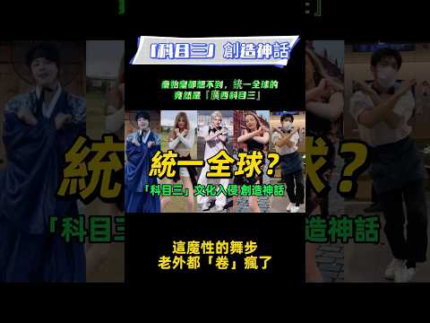 秦始皇都想不到，統一全球的竟然是『廣西科目三』⁉️這魔性的舞步-老外都「卷」瘋了❗️#科目三舞蹈 #科目三 #抖音热门 #抖音歌曲 #tiktok #tiktokdance #抖音神曲 #抖音舞蹈