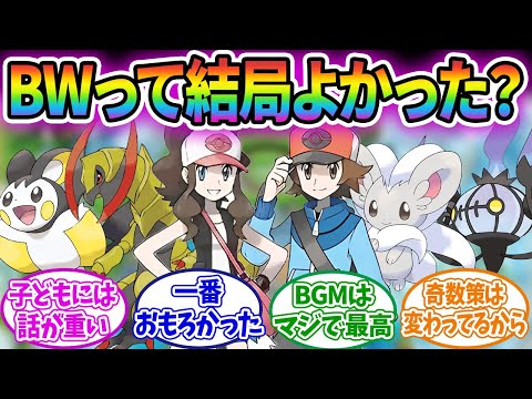 ポケモンBWは良作なのか駄作なのか議論するみんなの反応集！