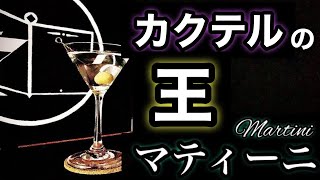 【カクテルの王様】マティーニ【30秒でカクテル紹介】