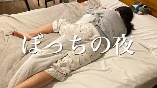 旦那不在で堕落した主婦の夜【ナイトルーティン】