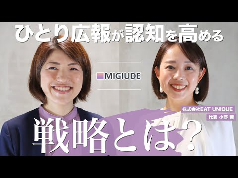 【前編】ひとり広報が認知を高める戦略とは？