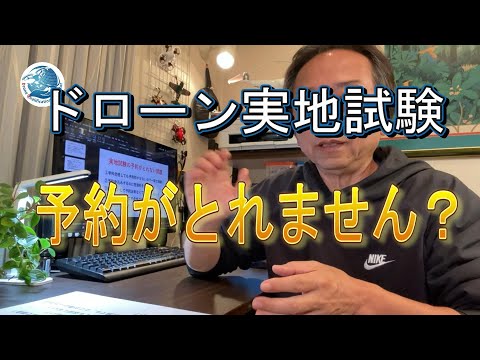 ドローン二等国家資格免許取得への道＜実地試験の予約がとれない？＞ドローン資格ナビゲーターⓇ