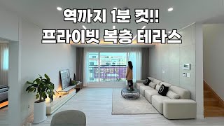 파주복층빌라 다채로운 매력을 가진 40평대 복층테라스 4룸