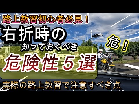 路上教習で右折時に注意すべき危険性５選！教習場内だけでは経験できない事例を紹介