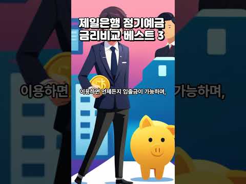 제일은행 정기예금 금리비교 베스트3 #정기예금추천