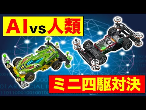 「ＡＩvs 人類」ミニ四駆対決！！