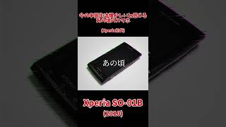 今の中高生は懐かしいと思うあの頃のスマホ#iPhone3G#HT03A#SC02B#SO01B