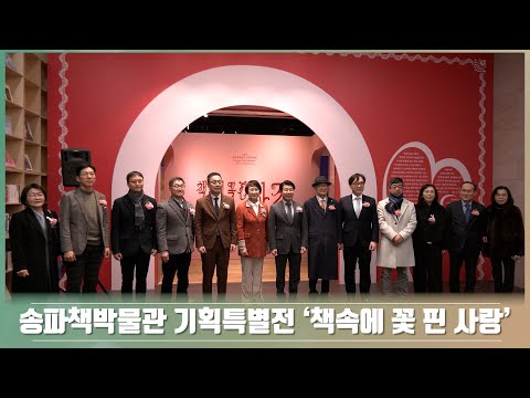 [투데이송파] 송파책박물관 기획특별전 '책 속에 꽃 핀 사랑'