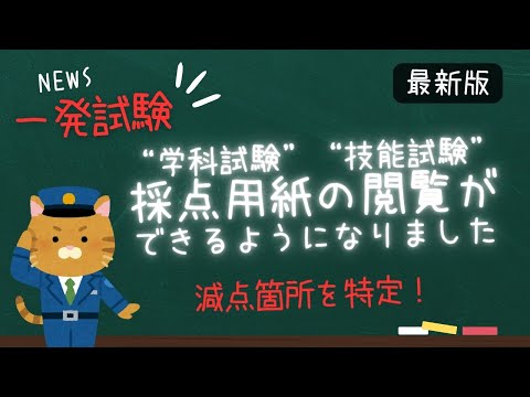 一発試験の採点用紙が閲覧できるようになりました【ニュース一発試験】｜減点箇所を特定して合格を勝ち取ろう｜その対象とやり方について｜大型｜バイク｜二種免許｜けん引｜トラック｜バス｜中型