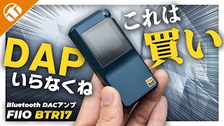 【比較レビュー】 FIIO BTR17 Bluetoothアンプの決定版！？BTR7・BTR15との違いを解説！