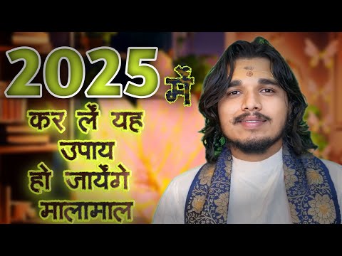 2025 में कर लें यह उपाय हो जायेंगे मालामाल #2025 #sanatandharma #upay #spirituality