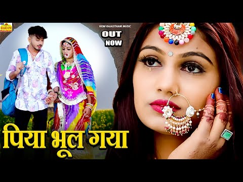 New Rajasthani Song 2024 | Pardesa Ja Bhool Gaya Piya | Singer Monika Raaj || Marwadi New Song 2024