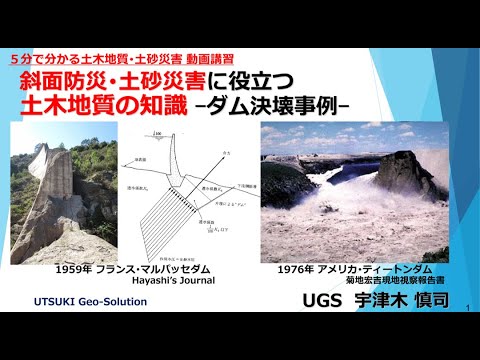 ５分でわかる地盤災害事例⑪　 ダム決壊事例