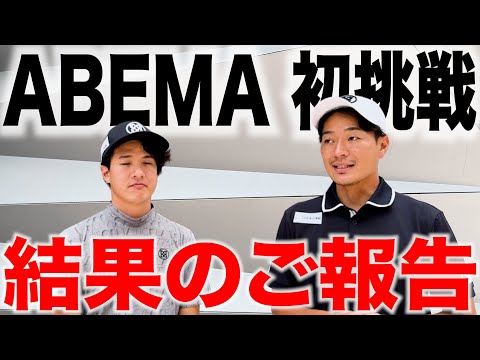 ABEMAツアー初挑戦。結果のご報告です。