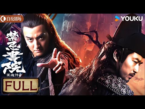 【FULL MOVIE】箫魂传3之禁忌书院：禁忌书院惊世案，箫魂探秘破诡局 | 惊悚/犯罪/悬疑 | 优酷白夜剧场