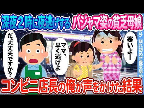 【2ch馴れ初め】「まま、早く逃げよう」深夜2時に夜逃げするパジャマ姿の貧乏母娘 → コンビニ店長の俺が声をかけた結果