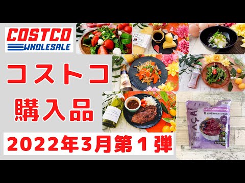 コストコおすすめ購入品2022年3月 第1弾！　定番精肉、定番商品など「７選」を紹介！