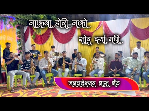 Nakhwa Hori nko soru daryamadhi | Nonstop haldi koligeet | Navghareshwar Brass Band