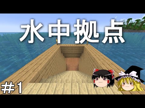 【マイクラ】海底を発展させるサバイバル生活　水中に拠点を建築する！Part1［ゆっくり実況］