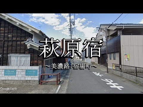 萩原宿（美濃路）