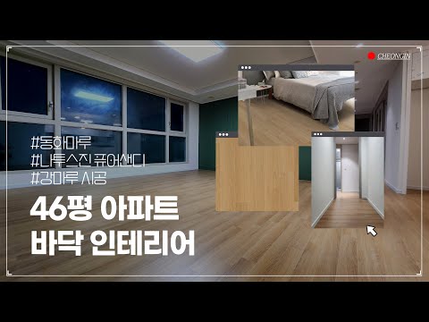 가을 웜톤 모래 느낌의 🤎 46평 아파트 거실 마루 인테리어｜동화 나투스진 퓨어샌디 강마루