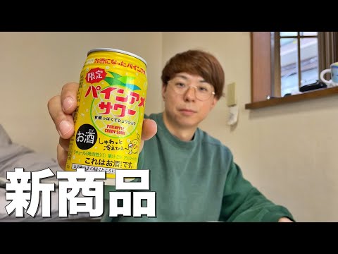 新商品の「パインアメサワー」を飲んでみた！