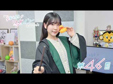 《#ホグワーツレガシー 20》安齋由香里がログインしました！（第46回）